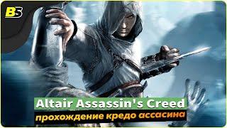 ASSASSIN'S CREED Прохождение — ЧАСТЬ #1