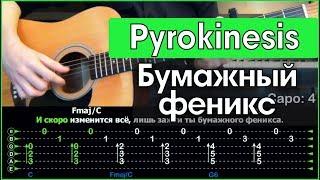 Pyrokinesis - Бумажный феникс \ Разбор песни на гитаре \ Табы, аккорды и бой