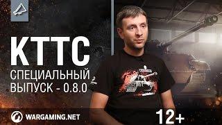 Мир танков. "КТТС". Специальный выпуск - 0.8.0