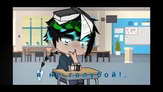 [Я не голубой!] [Meme] тик ток/ютуб.