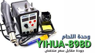 وحدة اللحام | YIHUA-898D