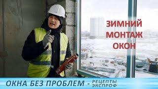 Как правильно монтировать окна зимой