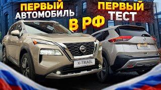 Совершенно новый Nissan X-trail уже в России !!!