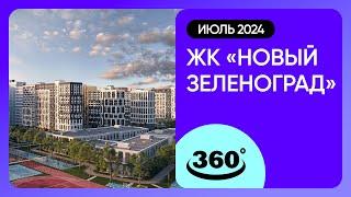 Крутись на 360 градусов! Обзор ЖК «Новый Зеленоград» / архитектура, инфраструктура / июль 2024 г.