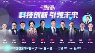 VI 首届中文线上“价值投资高峰会”