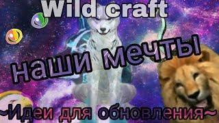 Идеи для обновления WildCraft // наши мечты (часть идей не моя)