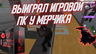 ВЫИГРАЛ ИГРОВОЙ ПК НА ПАРКУРЕ У МЕРЧИКА! AMAZING ONLINE