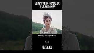 說白了這事你交給我，你也沒當回事！#临江仙  #白鹿
