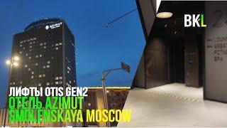 (Часть 1) Лифты OTIS Gen2 @ Отель Azimut Smolenskaya Moscow****