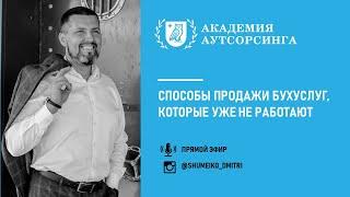 Способы продажи бухуслуг, которые уже не работают | Академия аутсорсинга