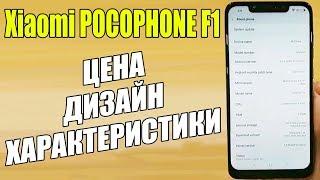 Xiaomi POCOPHONE F1 - НОВЫЙ ФЛАГМАН ОТ НОВОЙ КОМПАНИИ