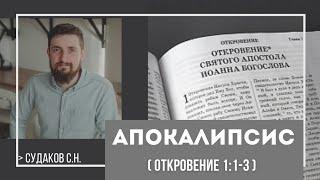 Апокалипсис ( Откровение 1:1-3)  // Судаков С. Н.