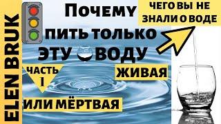 КАКУЮ ВОДУ ПИТЬ? ЖИВАЯ ИЛИ МЁРТВАЯ? ФИЛЬТРЫ ИЛИ КАРТРИДЖИ нет !! ЖИВАЯ ВОДА В ДОМАШНИХ УСЛОВИЯХ.