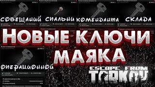 Новые Ключи Маяка  и Что Они Открывают в Escape From Tarkov?