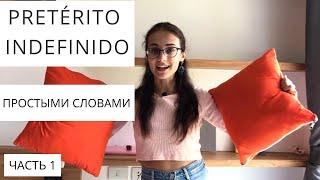 Pretérito Indefinido.  {ЧТО ЭТО ЗА ВРЕМЯ? КАК СТРОИТСЯ? МАРКЕРЫ?} Простое прошедшее время