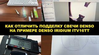 КАК ОТЛИЧИТЬ ПОДДЕЛКУ СВЕЧИ DENSO IRIDIUM НА ПРИМЕРЕ СВЕЧИ  ITV16TT (4718)