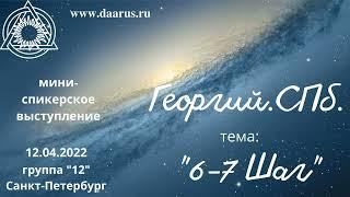 Спикерская DAA. Георгий.СПб. Тема: "6-7 Шаг".