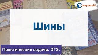 Шины. Практические задачи ОГЭ 2021