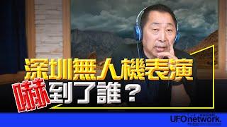 飛碟聯播網《飛碟早餐 唐湘龍時間》2024.10.07 深圳無人機表演，嚇到了誰？