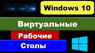 Виртуальные рабочие столы Windows 10