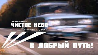 ВАЗ-2106 "Чистое небо!"- В добрый путь!