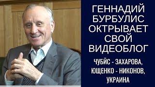 Геннадий Бурбулис открывает свой видеоблог: Чубайс - Захарова, Ющенко - Никонов, Украина