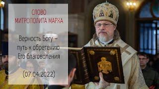 Проповедь митрополита МАРКА. Верность Богу – путь к обретению Его благоволения (07.04.2022 г.)