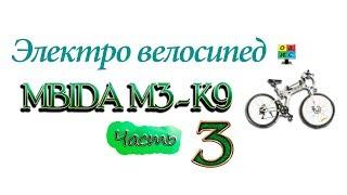 ЭЛЕКТРО ВЕЛОСИПЕД ИЗ КИТАЯ ЧАСТЬ 3 ПЕРВОЕ ЗНАКОМСТВО MBIDA M3 K9