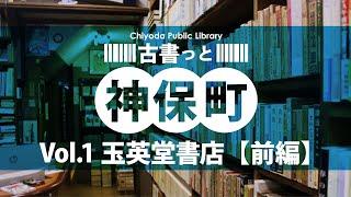 千代田図書館「古書っと神保町 vol.1【玉英堂書店 前編】」