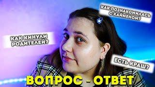 ВОПРОС - ОТВЕТ! КАК МОИХ РОДИТЕЛЕЙ ОБМАНУЛИ НА ДЕНЬГИ?