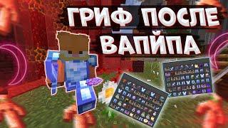  ДОНАТЕРСКИЙ ГРИФ ПОСЛЕ ВАЙПА   MOONRISE|SUNRISE|REALLYWORLD|MST|FUNTIME 