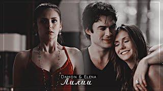 ▻Damon & Elena || Лилии