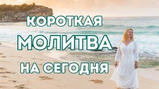  Короткая молитва на сегодня