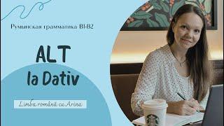 ALT la Dativ. ALT в дательном падеже. Румынская грамматика В1-В2.