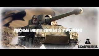 WOT I PS4 I Scorpion G - Любимый прем 8 уровня