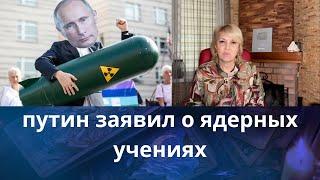 ️ путин заявил о ядерных учениях      Елена Бюн