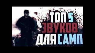 TOP 5 GENRL | ЗВУКИ ОРУЖИЯ SAMP - GTA SA (УДОБНЫЕ ДЛЯ ФАСТА)