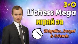 [RU] МЕГА БИТВА! Жигалко Сергей и Друзья! Шахматы. На lichess.org