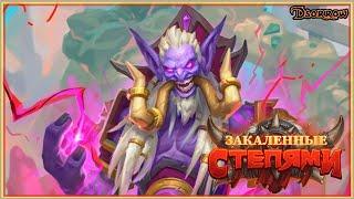 Дуэли: Первая 12 степей за Воина , Шаман, Маг(все 3 Героич), Друид,  БГ | Hearthstone