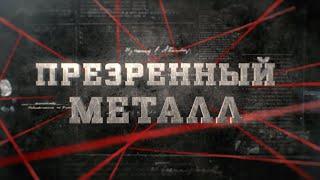 Презренный метал | Вещдок