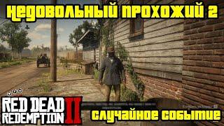 Прохождение RDR 2 на 100% - Случайное событие 350: Недовольный прохожий 2 (Глава 4 - Сен-Дени)