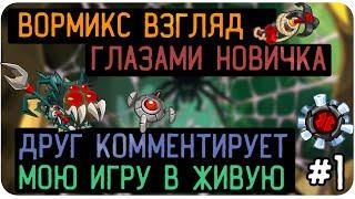 ВОРМИКС ВЗГЛЯД ГЛАЗАМИ НОВИЧКА | ПРИГЛАСИЛ ДРУГА ПРОКОММЕНТИРОВАТЬ МОЮ ИГРУ В ЖИВУЮ #1