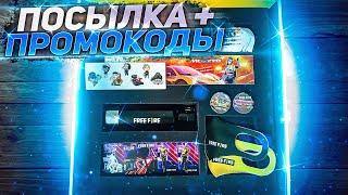 ПОСЫЛКА ОТ ГАРЕНЫ FREE FIRE+ ПРОМОКОДЫ НА СКИНЫ ФРИ ФАЕР