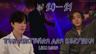 Три коктейля для Золушки / Liza Bone / 20-21 часть / озвучка фанфика / чигуки