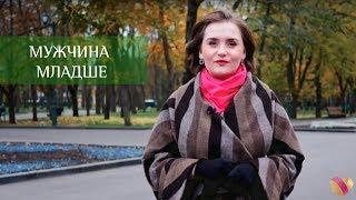 Мужчина младше - женщина старше | комментарий психолога