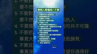 ｜老祖宗智慧｜感悟人生｜老人言｜思維格局｜看完你就懂｜禪修｜洗滌心靈｜非常有道理｜過來人悄悄告訴你｜聰明人要懂得八不要｜不要隨意輕信他人.任何人都靠不住｜