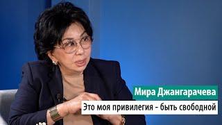 Мира Джангарачева: Это моя привилегия — быть свободной