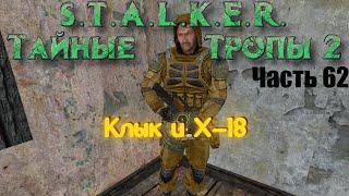 S.T.A.L.K.E.R. Тайные Тропы 2. Часть 62: Клык и Х-18