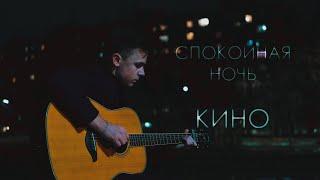 КИНО - СПОКОЙНАЯ НОЧЬ | FINGERSTYLE GUITAR COVER+TAB