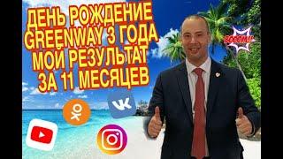 ДЕНЬ РОЖДЕНИЕ GREENWAY 3 ГОДА МОЙ РЕЗУЛЬТАТ ЗА 11 МЕСЯЦЕВ